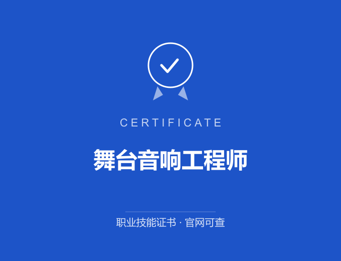 成都舞台音响工程师证书 蓝色证书封面 职业技能证书 发证机构官网可查