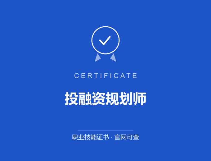 成都投融资规划师证书 蓝色证书封面 职业技能证书 发证机构官网可查