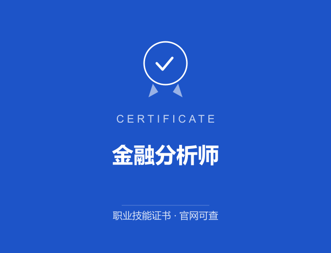 成都金融分析师证书 蓝色证书封面 职业技能证书 发证机构官网可查