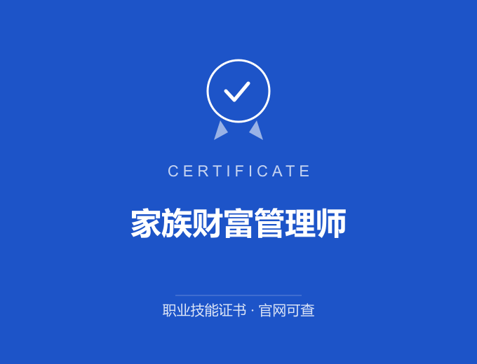 成都家族财富管理师证书 蓝色证书封面 职业技能证书 发证机构官网可查
