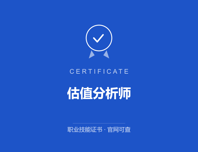 成都估值分析师证书 蓝色证书封面 职业技能证书 发证机构官网可查