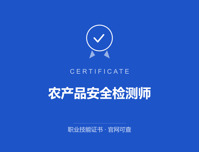 成都农产品安全检测师证书 蓝色证书封面 职业技能证书 发证机构官网可查