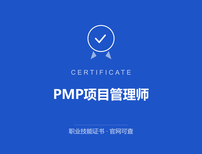 成都PMP项目管理师证书 蓝色证书封面 职业技能证书 发证机构官网可查
