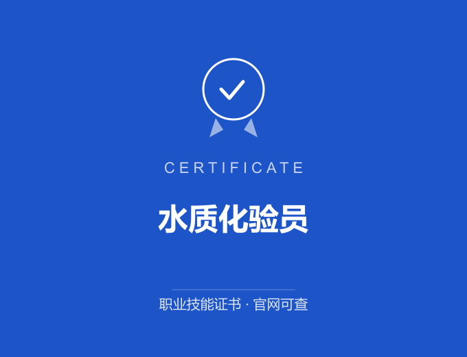 成都水质化验员证书 蓝色证书封面 职业技能证书 发证机构官网可查