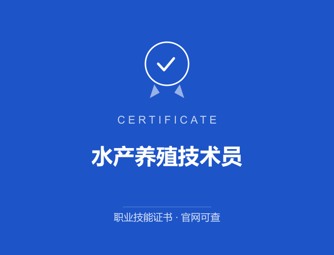 成都水产养殖技术员证书 蓝色证书封面 职业技能证书 发证机构官网可查