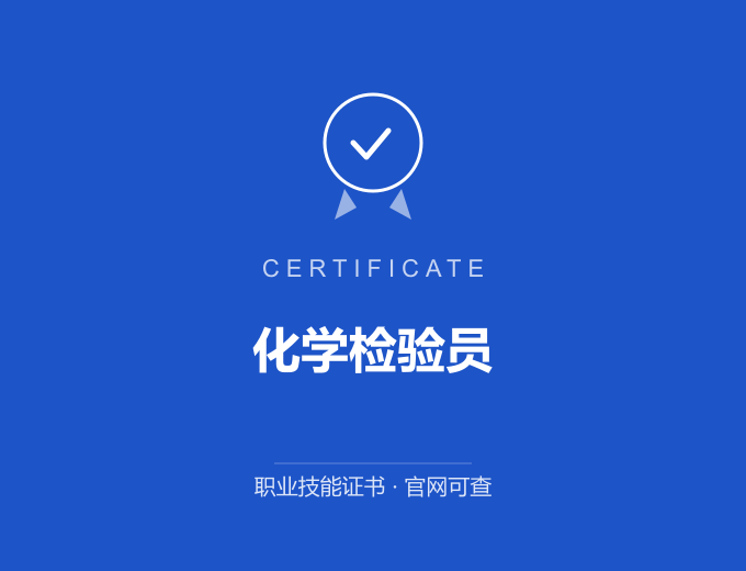 成都化学检验员证书 蓝色证书封面 职业技能证书 发证机构官网可查