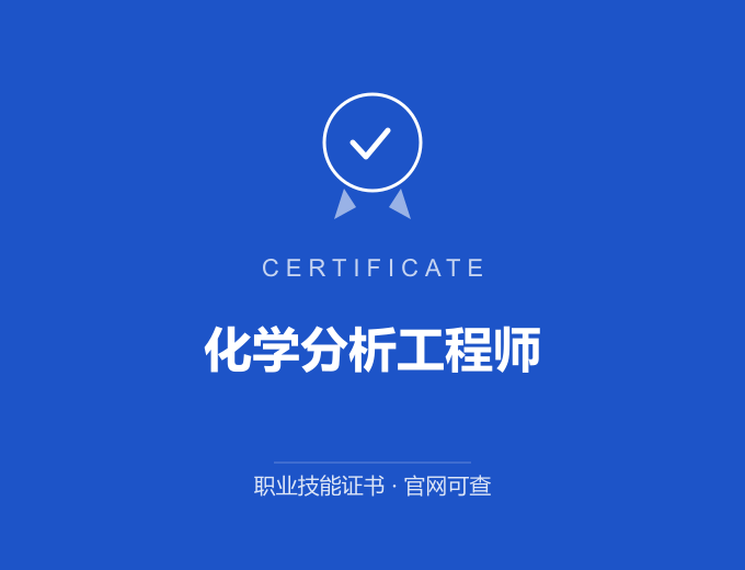成都化学分析工程师证书 蓝色证书封面 职业技能证书 发证机构官网可查