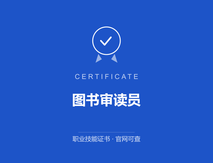成都图书审读员证书 蓝色证书封面 职业技能证书 发证机构官网可查