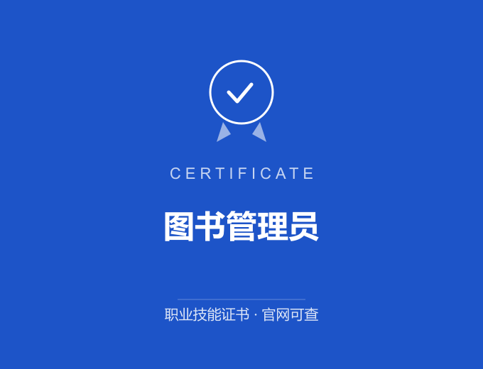 成都图书管理员证书 蓝色证书封面 职业技能证书 发证机构官网可查
