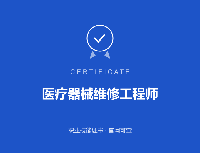 成都医疗器械维修工程师证书 蓝色证书封面 职业技能证书 发证机构官网可查