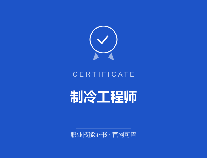 成都制冷工程师证书 蓝色证书封面 职业技能证书 发证机构官网可查