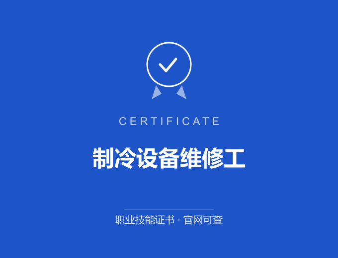 成都制冷设备维修工证书 蓝色证书封面 职业技能证书 发证机构官网可查