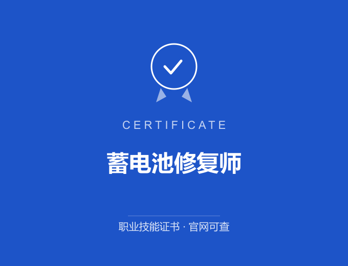 成都蓄电池修复师证书 蓝色证书封面 职业技能证书 发证机构官网可查