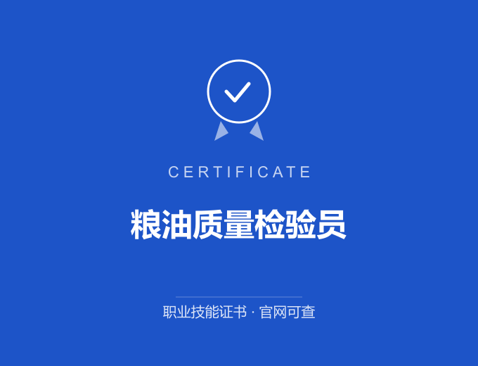 成都粮油质量检验员证书 蓝色证书封面 职业技能证书 发证机构官网可查