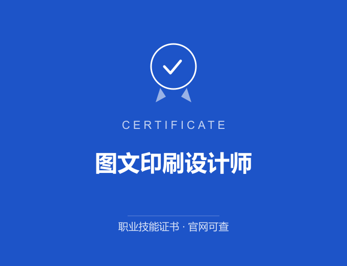 成都图文印刷设计师证书 蓝色证书封面 职业技能证书 发证机构官网可查