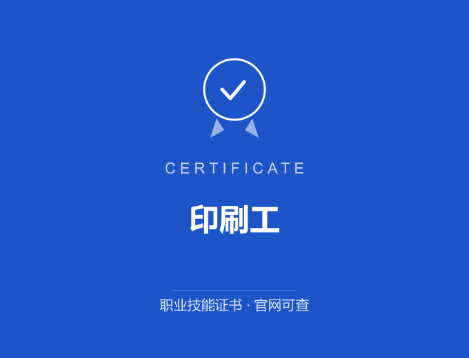 成都印刷工证书 蓝色证书封面 职业技能证书 发证机构官网可查