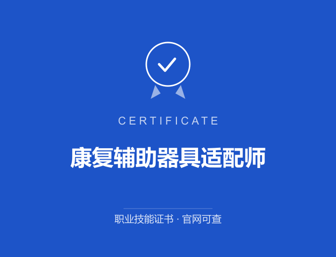 成都康复辅助器具适配师证书 蓝色证书封面 职业技能证书 发证机构官网可查