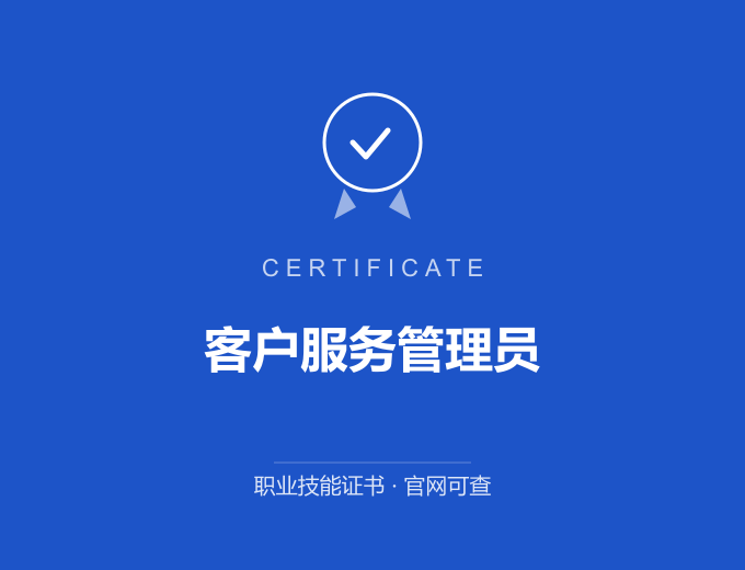 成都客户服务管理员证书 蓝色证书封面 职业技能证书 发证机构官网可查