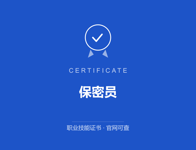 成都保密员证书 蓝色证书封面 职业技能证书 发证机构官网可查