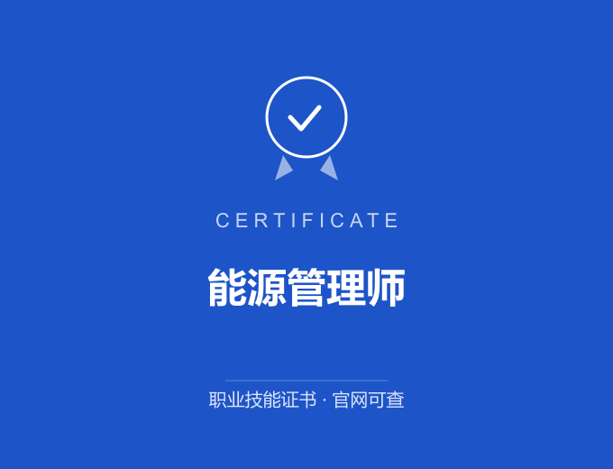 成都能源管理师证书 蓝色证书封面 职业技能证书 发证机构官网可查