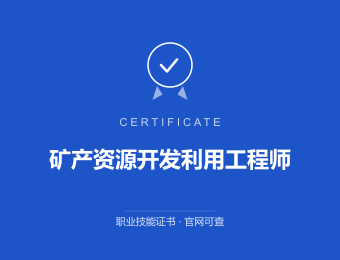 成都矿产资源开发利用工程师证书 蓝色证书封面 职业技能证书 发证机构官网可查