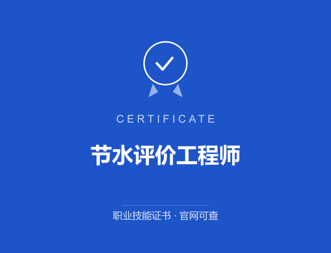 成都节水评价工程师证书 蓝色证书封面 职业技能证书 发证机构官网可查