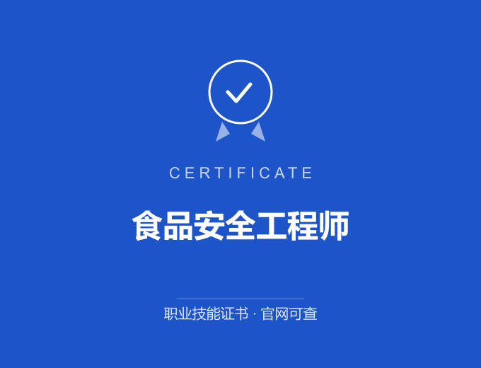 成都食品安全工程师证书 蓝色证书封面 职业技能证书 发证机构官网可查