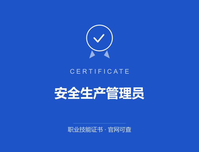 成都安全生产管理员证书 蓝色证书封面 职业技能证书 发证机构官网可查
