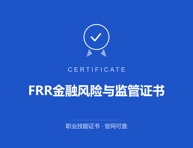 成都FRR金融风险与监管证书证书 蓝色证书封面 职业技能证书 发证机构官网可查