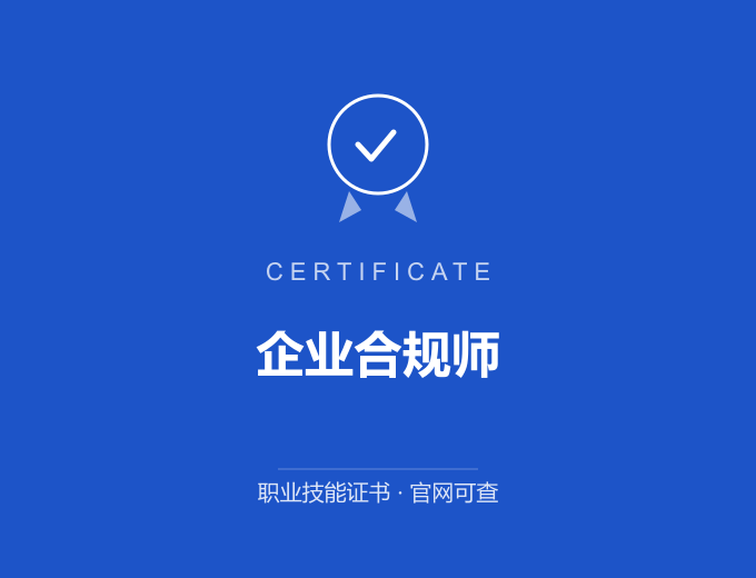成都企业合规师证书 蓝色证书封面 职业技能证书 发证机构官网可查