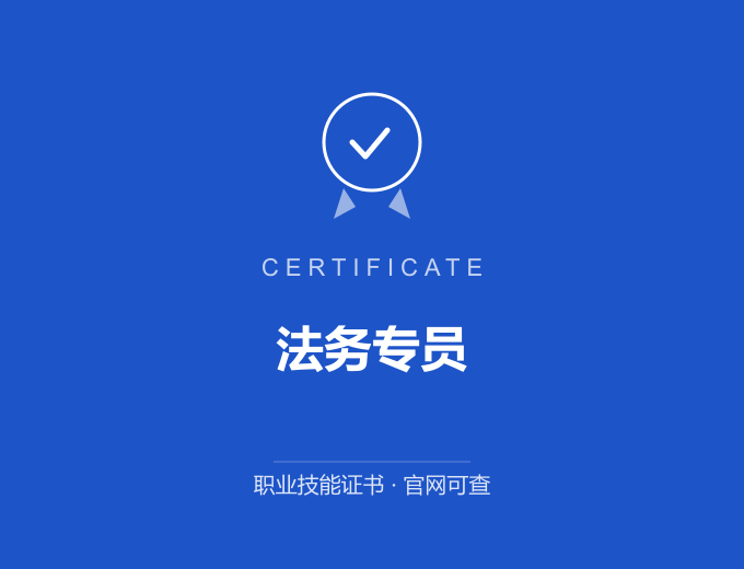 成都法务专员证书 蓝色证书封面 职业技能证书 发证机构官网可查