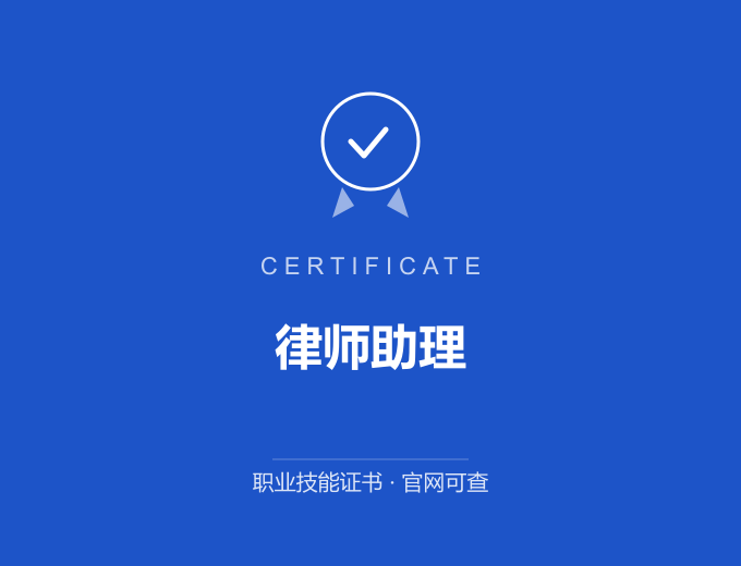 成都律师助理证书 蓝色证书封面 职业技能证书 发证机构官网可查
