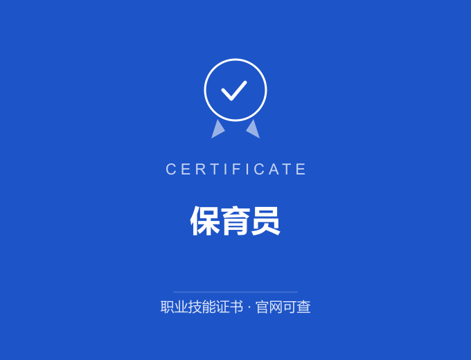 成都保育员证书 蓝色证书封面 职业技能证书 发证机构官网可查
