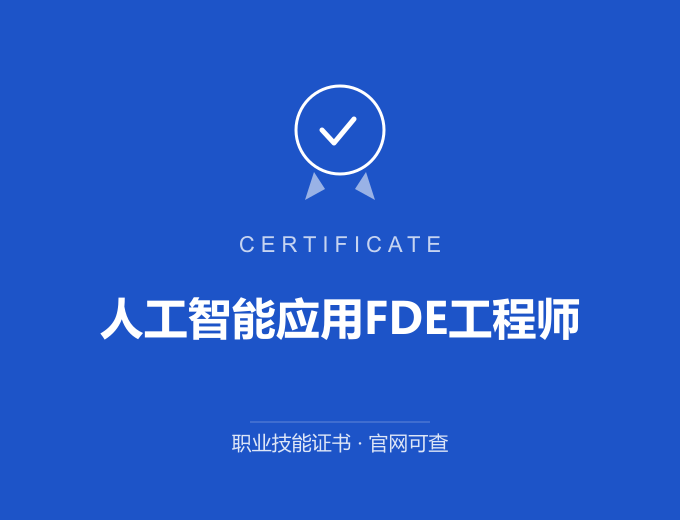 成都人工智能应用FDE工程师证书 蓝色证书封面 职业技能证书 发证机构官网可查