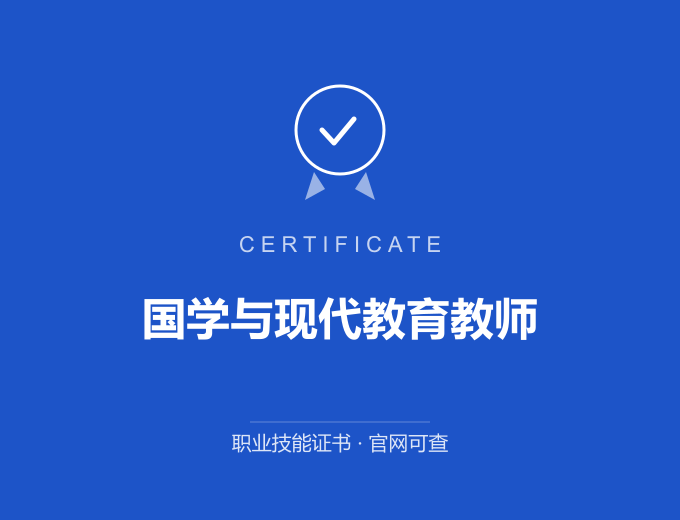 成都国学与现代教育教师证书 蓝色证书封面 职业技能证书 发证机构官网可查
