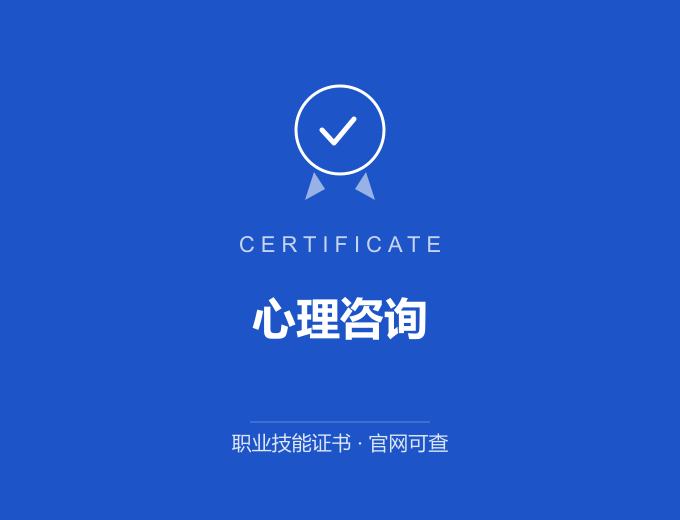 成都心理咨询证书 蓝色证书封面 职业技能证书 发证机构官网可查