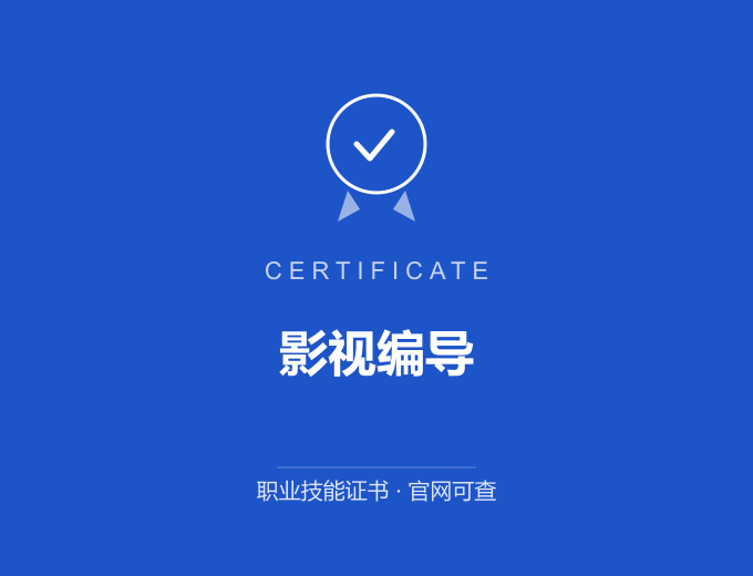 成都影视编导证书 蓝色证书封面 职业技能证书 发证机构官网可查