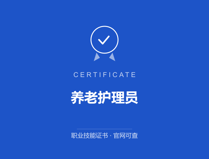成都养老护理员证书 蓝色证书封面 职业技能证书 发证机构官网可查