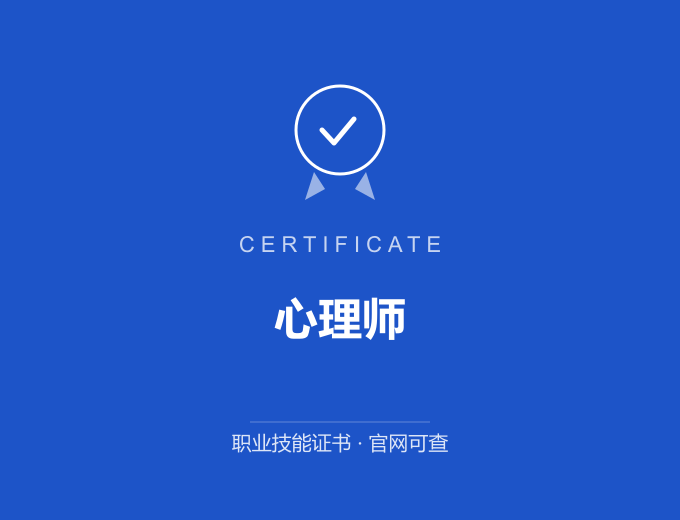 成都心理师证书 蓝色证书封面 职业技能证书 发证机构官网可查