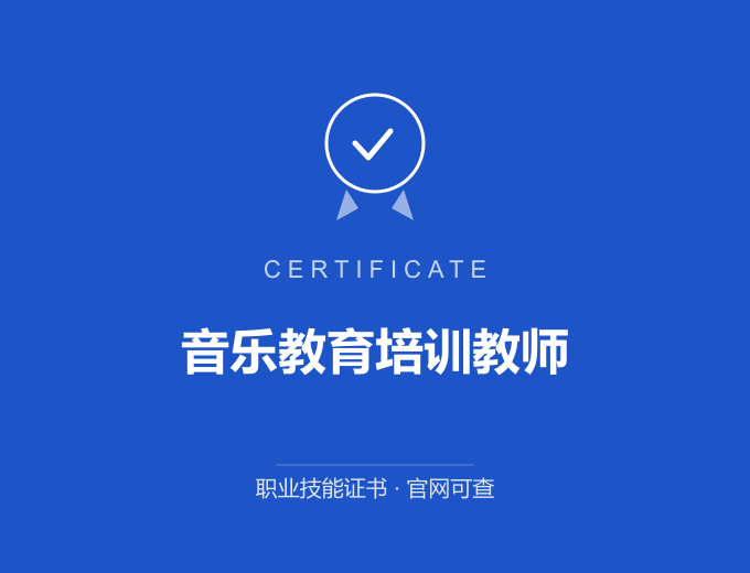 成都音乐教育培训教师证书 蓝色证书封面 职业技能证书 发证机构官网可查
