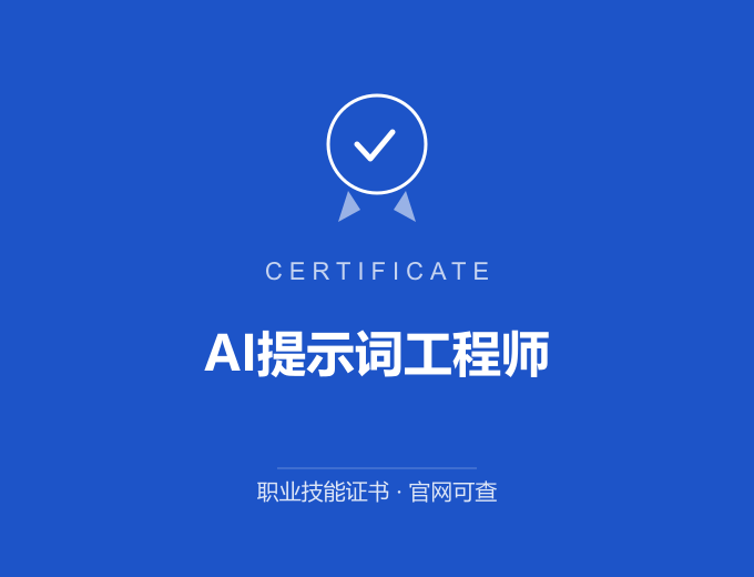 成都AI提示词工程师证书 蓝色证书封面 职业技能证书 发证机构官网可查