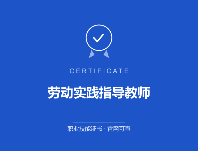 成都劳动实践指导教师证书 蓝色证书封面 职业技能证书 发证机构官网可查