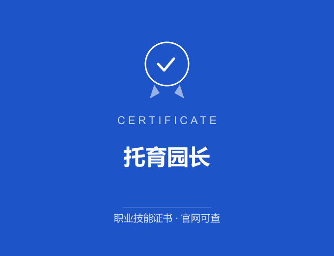 成都托育园长证书 蓝色证书封面 职业技能证书 发证机构官网可查