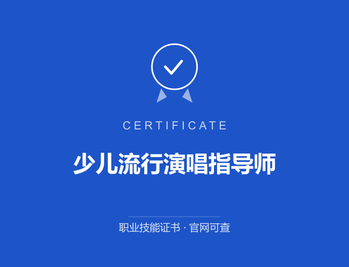 成都少儿流行演唱指导师证书 蓝色证书封面 职业技能证书 发证机构官网可查