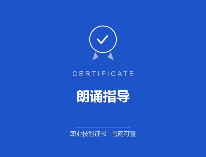 成都朗诵指导证书 蓝色证书封面 职业技能证书 发证机构官网可查