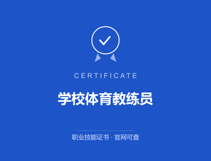 成都学校体育教练员证书 蓝色证书封面 职业技能证书 发证机构官网可查