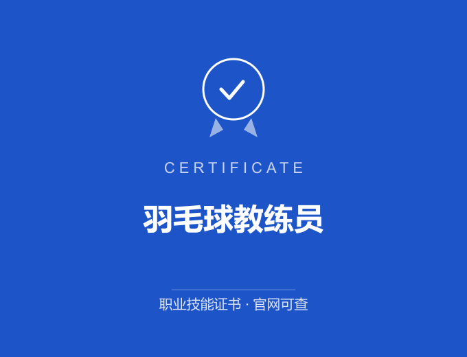 成都羽毛球教练员证书 蓝色证书封面 职业技能证书 发证机构官网可查