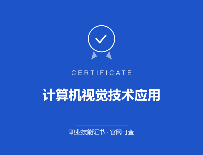 成都计算机视觉技术应用证书 蓝色证书封面 职业技能证书 发证机构官网可查