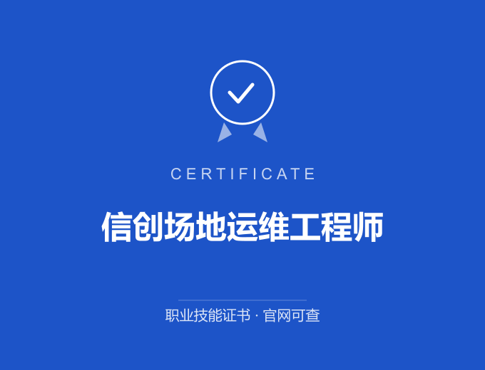 成都信创场地运维工程师证书 蓝色证书封面 职业技能证书 发证机构官网可查