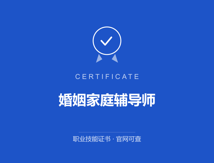 成都婚姻家庭辅导师证书 蓝色证书封面 职业技能证书 发证机构官网可查